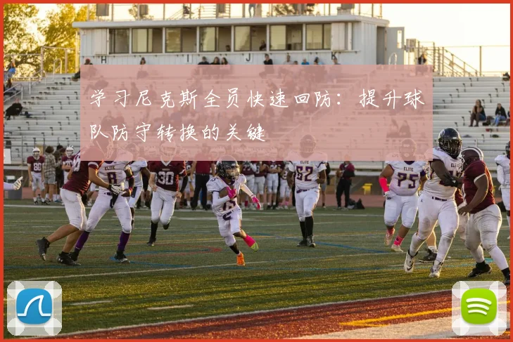 学习尼克斯全员快速回防:提升球队防守转换的关键