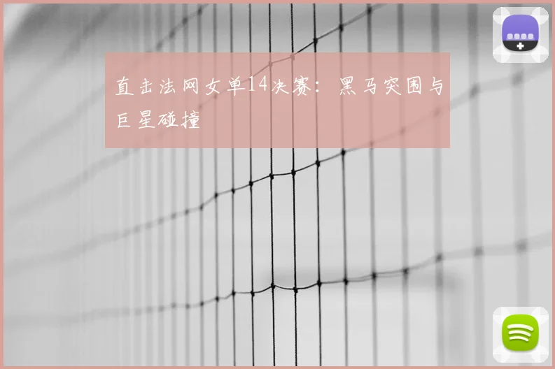 直击法网女单14决赛：黑马突围与巨星碰撞
