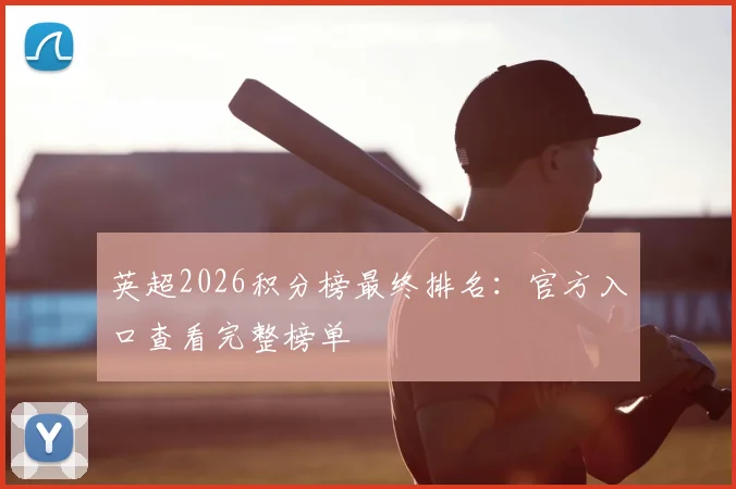 英超2026积分榜最终排名：官方入口查看完整榜单