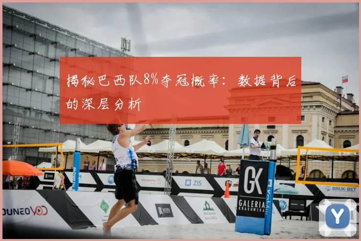 揭秘巴西队8%夺冠概率:数据背后的深层分析