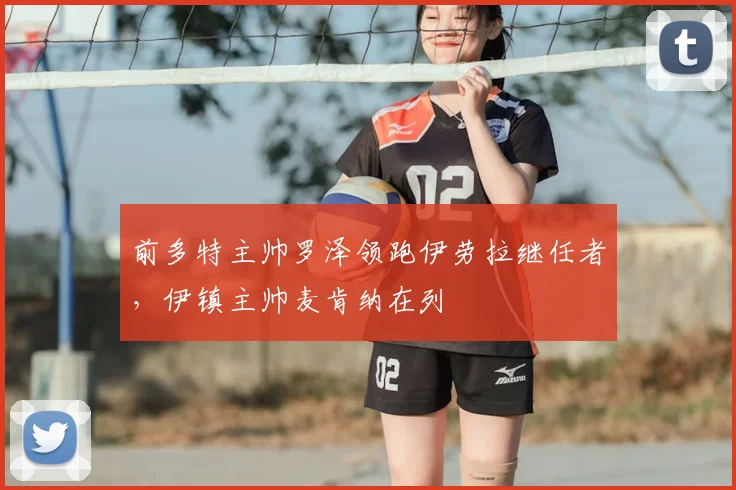 前多特主帅罗泽领跑伊劳拉继任者，伊镇主帅麦肯纳在列