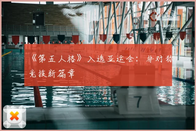 《第五人格》入选亚运会：非对称竞技新篇章