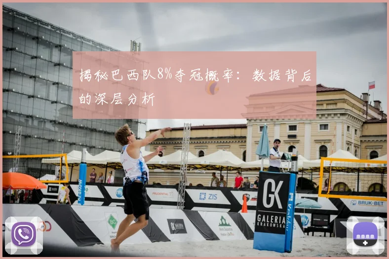 揭秘巴西队8%夺冠概率：数据背后的深层分析
