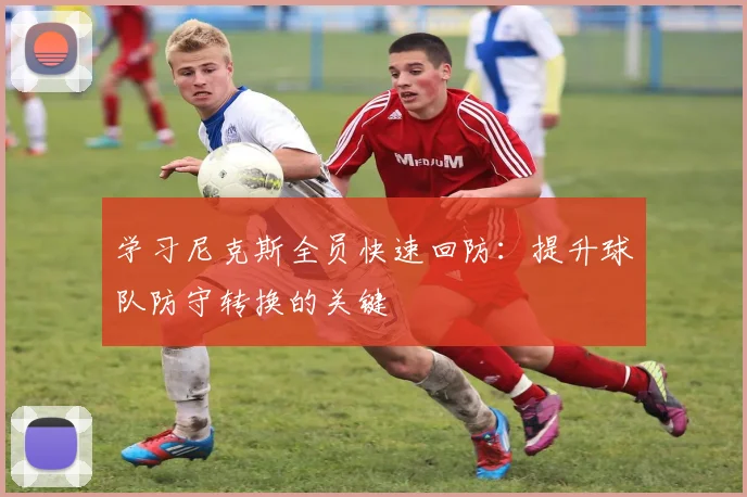 学习尼克斯全员快速回防:提升球队防守转换的关键