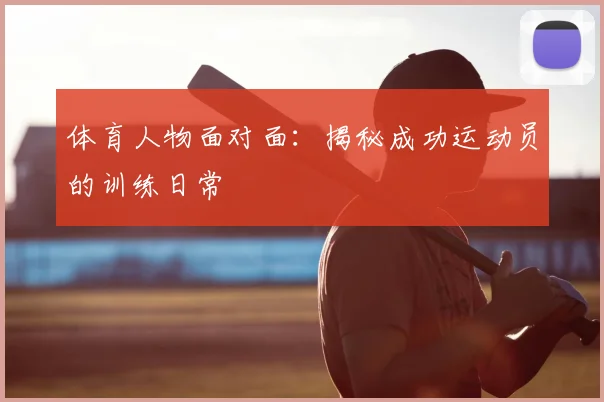 体育人物面对面：揭秘成功运动员的训练日常