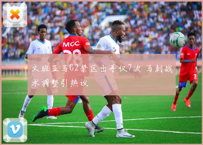 文班亚马G2禁区出手仅7次 马刺战术调整引热议