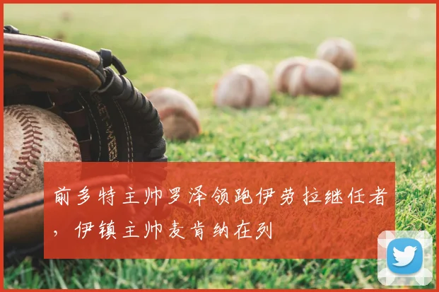 前多特主帅罗泽领跑伊劳拉继任者，伊镇主帅麦肯纳在列