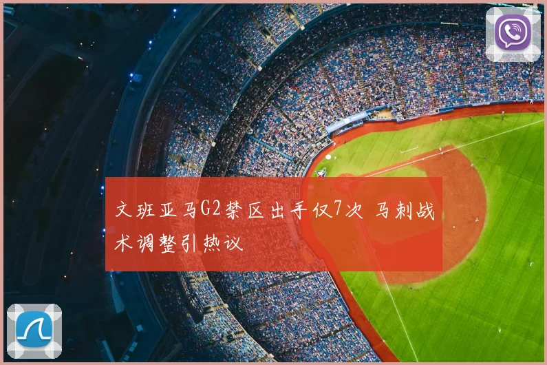 文班亚马G2禁区出手仅7次 马刺战术调整引热议