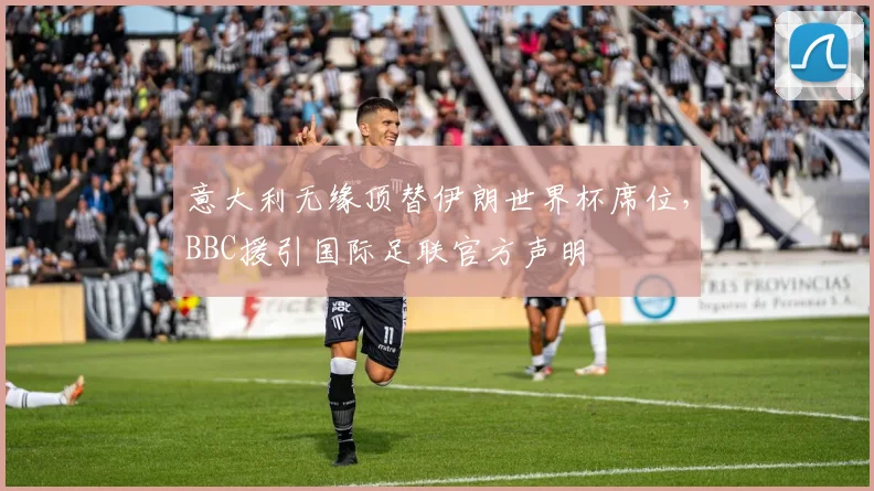 意大利无缘顶替伊朗世界杯席位，BBC援引国际足联官方声明