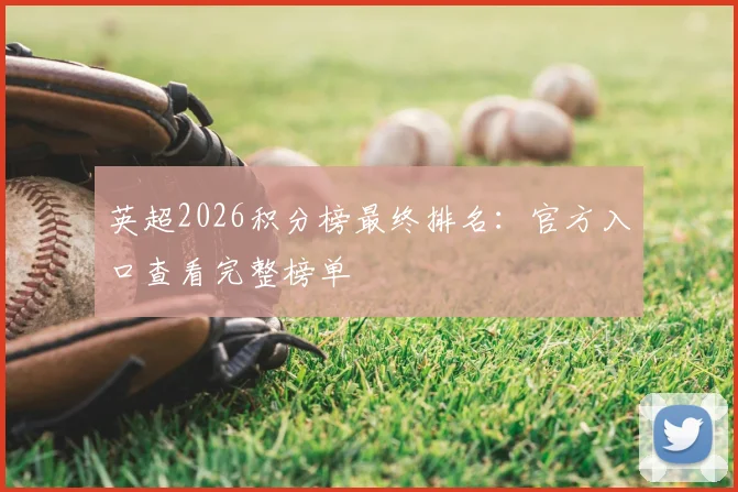 英超2026积分榜最终排名：官方入口查看完整榜单